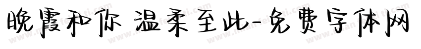 晚霞和你 温柔至此字体转换